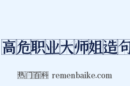 高危职业大师姐造句是什么意思的图片